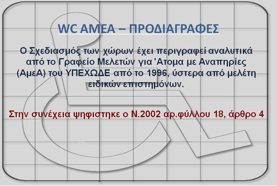 ΠΡΟΔΙΑΓΡΑΦΕΣ  ΧΩΡΩΝ WC AMEA