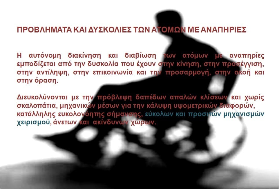 ΠΡΟΒΛΗΜΑΤΑ ΚΑΙ ΔΥΣΚΟΛΙΕΣ ΑΤΟΜΩΝ  ΜΕ ΑΝΑΠΗΡΙΕΣ